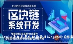 Tokenim平台是否支持狗狗币